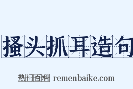 搔头抓耳造句是什么意思的图片